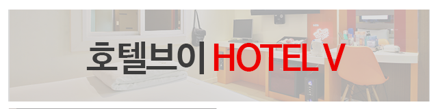 호텔브이 HOTEL 